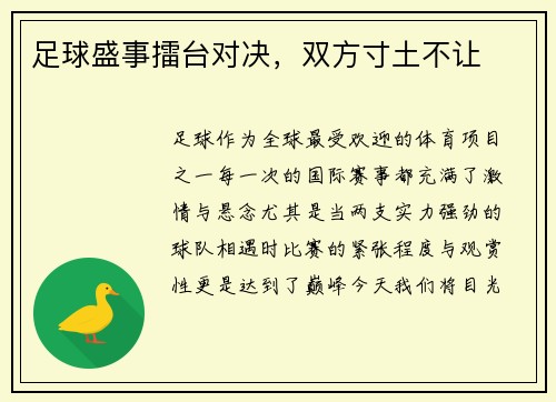 足球盛事擂台对决，双方寸土不让