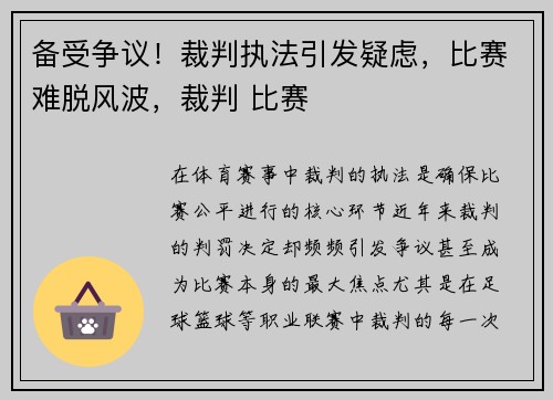 备受争议！裁判执法引发疑虑，比赛难脱风波，裁判 比赛