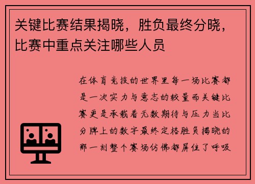 关键比赛结果揭晓，胜负最终分晓，比赛中重点关注哪些人员