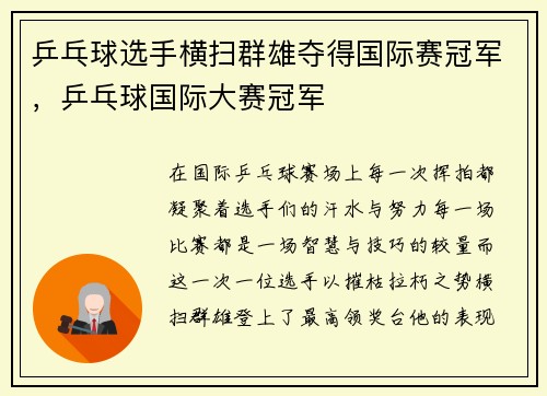 乒乓球选手横扫群雄夺得国际赛冠军，乒乓球国际大赛冠军