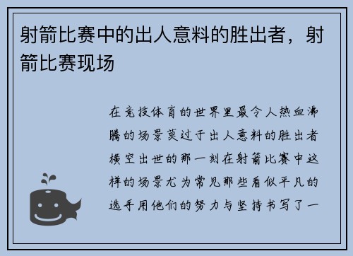 射箭比赛中的出人意料的胜出者，射箭比赛现场