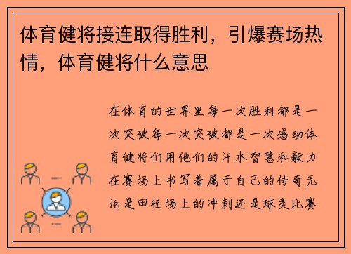 体育健将接连取得胜利，引爆赛场热情，体育健将什么意思