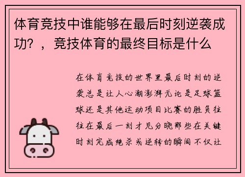 体育竞技中谁能够在最后时刻逆袭成功？，竞技体育的最终目标是什么