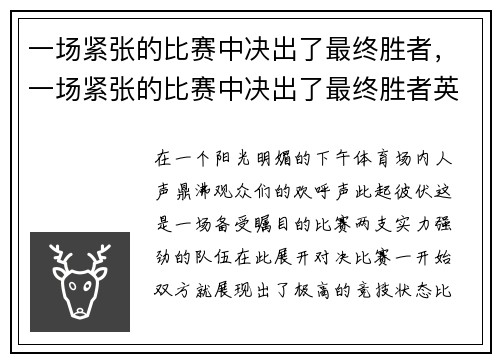 一场紧张的比赛中决出了最终胜者，一场紧张的比赛中决出了最终胜者英语
