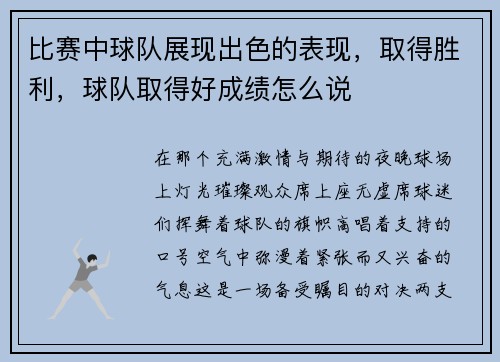 比赛中球队展现出色的表现，取得胜利，球队取得好成绩怎么说