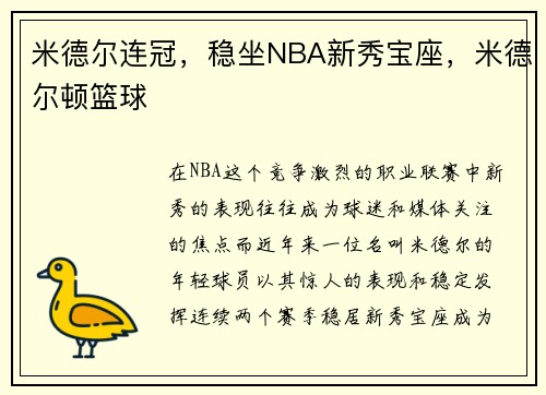 米德尔连冠，稳坐NBA新秀宝座，米德尔顿篮球