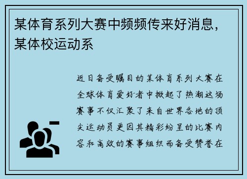 某体育系列大赛中频频传来好消息，某体校运动系