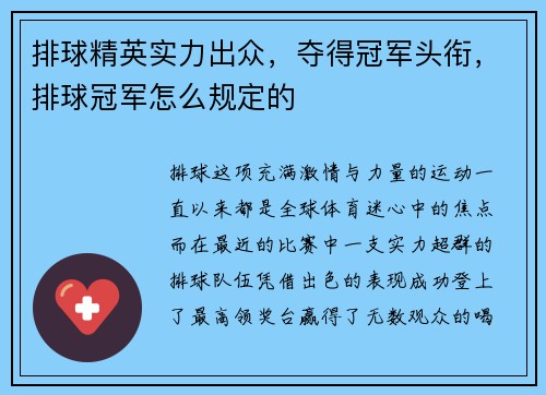 排球精英实力出众，夺得冠军头衔，排球冠军怎么规定的