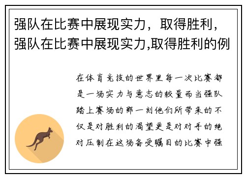 强队在比赛中展现实力，取得胜利，强队在比赛中展现实力,取得胜利的例子