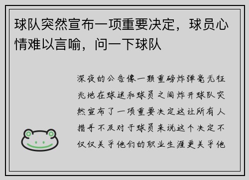 球队突然宣布一项重要决定，球员心情难以言喻，问一下球队