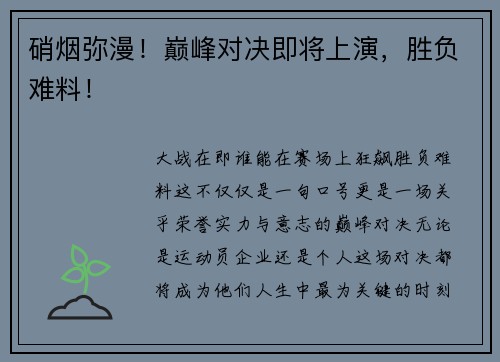 硝烟弥漫！巅峰对决即将上演，胜负难料！