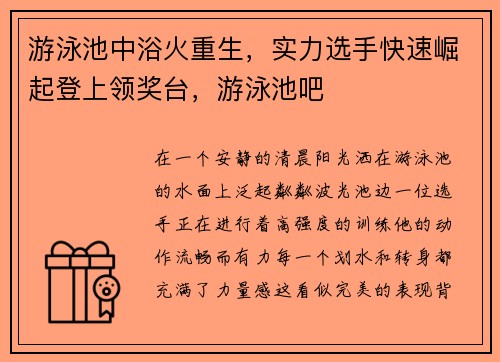 游泳池中浴火重生，实力选手快速崛起登上领奖台，游泳池吧