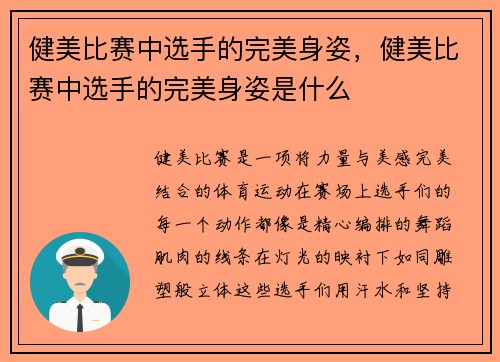 健美比赛中选手的完美身姿，健美比赛中选手的完美身姿是什么