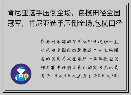 肯尼亚选手压倒全场，包揽田径全国冠军，肯尼亚选手压倒全场,包揽田径全国冠军的是谁