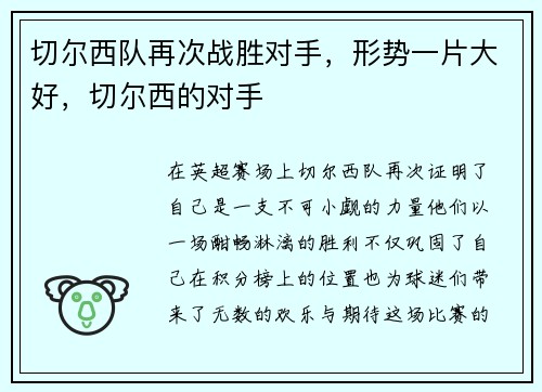 切尔西队再次战胜对手，形势一片大好，切尔西的对手