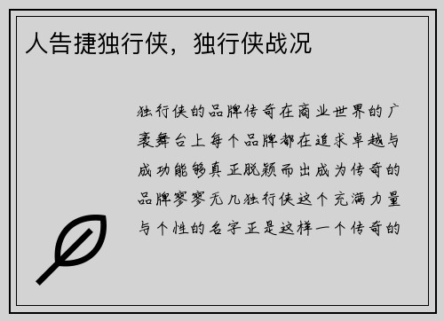 人告捷独行侠，独行侠战况