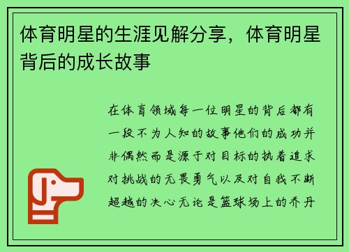 体育明星的生涯见解分享，体育明星背后的成长故事