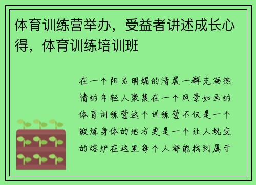 体育训练营举办，受益者讲述成长心得，体育训练培训班