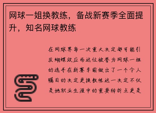 网球一姐换教练，备战新赛季全面提升，知名网球教练