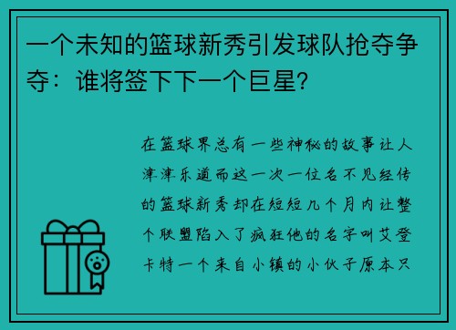 一个未知的篮球新秀引发球队抢夺争夺：谁将签下下一个巨星？