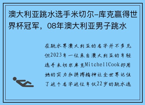 澳大利亚跳水选手米切尔-库克赢得世界杯冠军，08年澳大利亚男子跳水