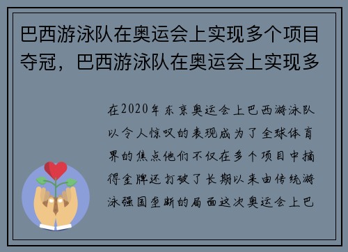巴西游泳队在奥运会上实现多个项目夺冠，巴西游泳队在奥运会上实现多个项目夺冠的目标