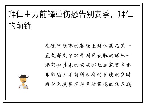 拜仁主力前锋重伤恐告别赛季，拜仁的前锋