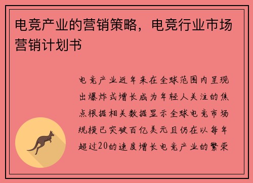 电竞产业的营销策略，电竞行业市场营销计划书