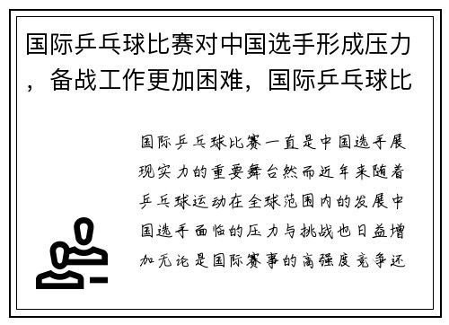 国际乒乓球比赛对中国选手形成压力，备战工作更加困难，国际乒乓球比赛规则乒乓球基础常识