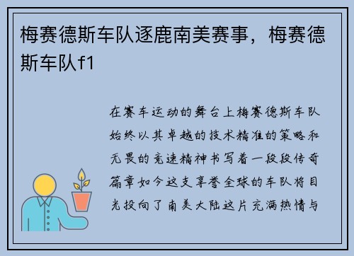 梅赛德斯车队逐鹿南美赛事，梅赛德斯车队f1