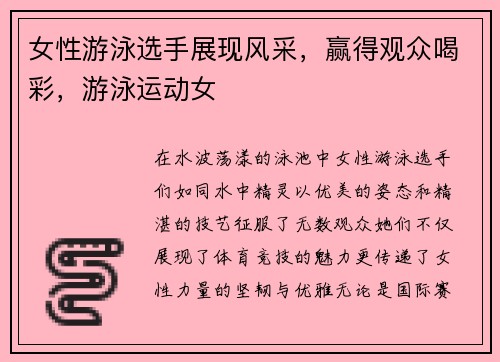 女性游泳选手展现风采，赢得观众喝彩，游泳运动女