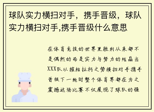 球队实力横扫对手，携手晋级，球队实力横扫对手,携手晋级什么意思