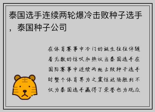 泰国选手连续两轮爆冷击败种子选手，泰国种子公司