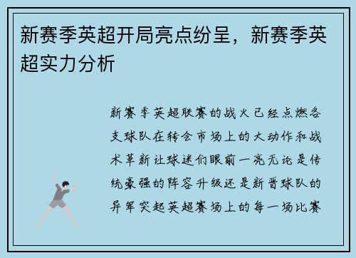 新赛季英超开局亮点纷呈，新赛季英超实力分析