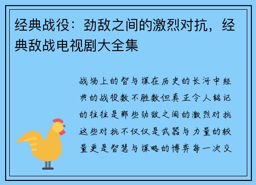 经典战役：劲敌之间的激烈对抗，经典敌战电视剧大全集