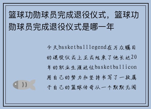 篮球功勋球员完成退役仪式，篮球功勋球员完成退役仪式是哪一年