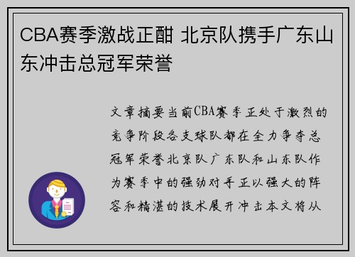 CBA赛季激战正酣 北京队携手广东山东冲击总冠军荣誉
