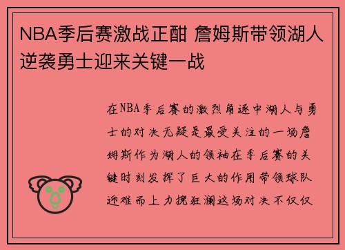 NBA季后赛激战正酣 詹姆斯带领湖人逆袭勇士迎来关键一战