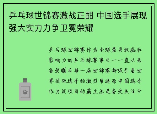 乒乓球世锦赛激战正酣 中国选手展现强大实力力争卫冕荣耀