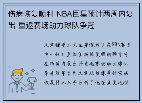 伤病恢复顺利 NBA巨星预计两周内复出 重返赛场助力球队争冠