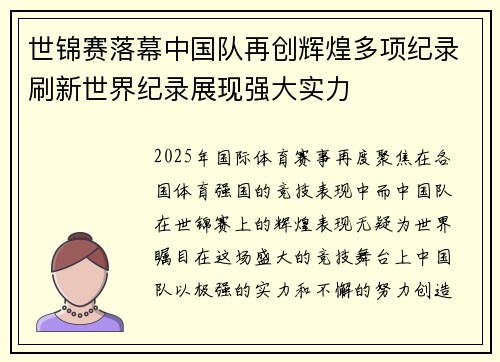 世锦赛落幕中国队再创辉煌多项纪录刷新世界纪录展现强大实力
