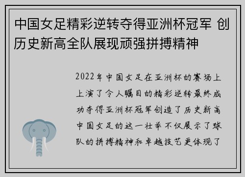 中国女足精彩逆转夺得亚洲杯冠军 创历史新高全队展现顽强拼搏精神