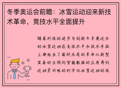 冬季奥运会前瞻：冰雪运动迎来新技术革命，竞技水平全面提升