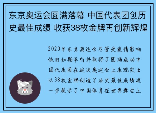 东京奥运会圆满落幕 中国代表团创历史最佳成绩 收获38枚金牌再创新辉煌