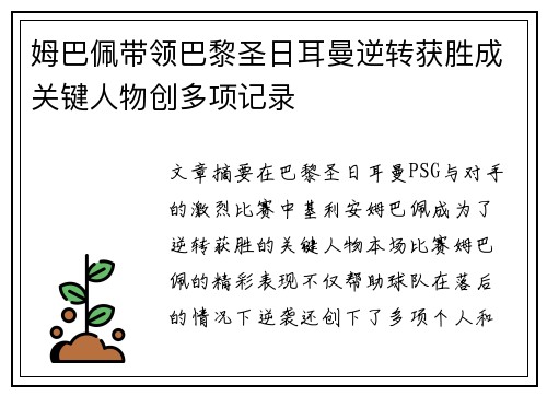 姆巴佩带领巴黎圣日耳曼逆转获胜成关键人物创多项记录