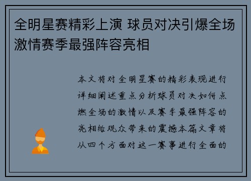 全明星赛精彩上演 球员对决引爆全场激情赛季最强阵容亮相