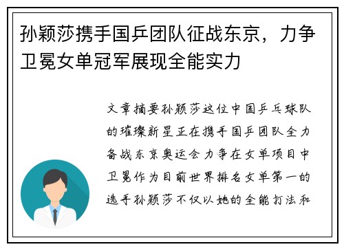 孙颖莎携手国乒团队征战东京，力争卫冕女单冠军展现全能实力