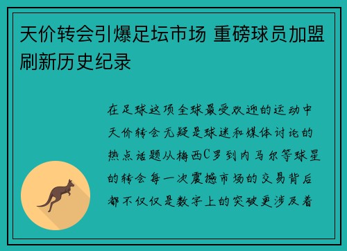 天价转会引爆足坛市场 重磅球员加盟刷新历史纪录