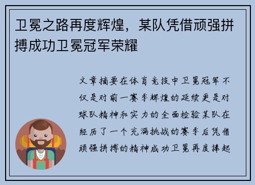 卫冕之路再度辉煌，某队凭借顽强拼搏成功卫冕冠军荣耀