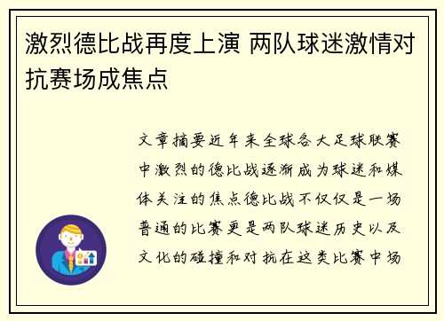 激烈德比战再度上演 两队球迷激情对抗赛场成焦点